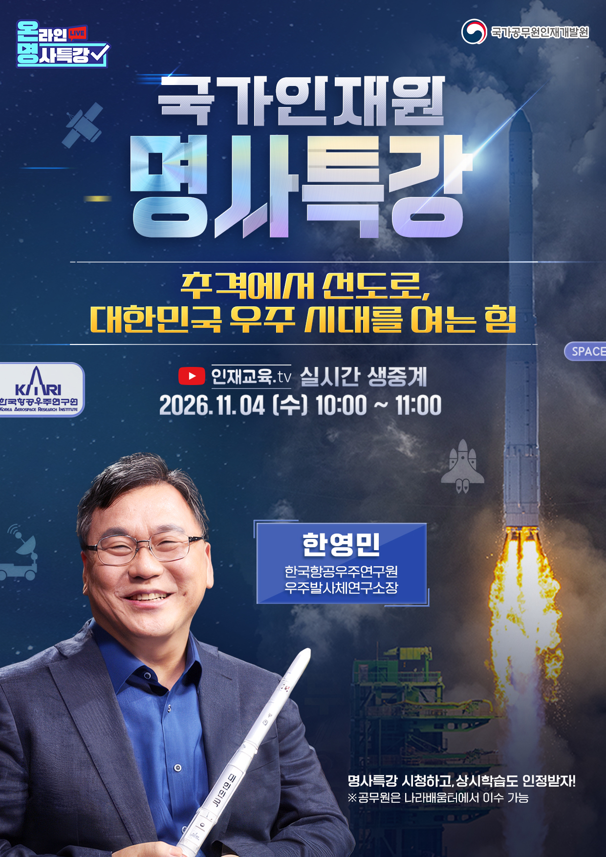 국가인재원 명사특강